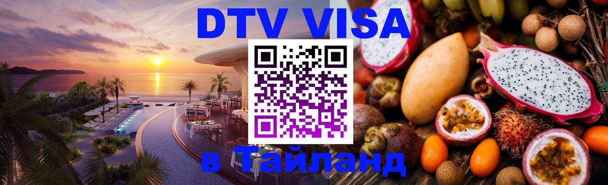 Оформить DTV визу в Тайланд Районг 