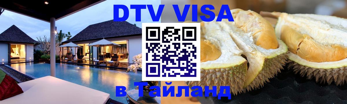 Стоимость и условия DTV визы — оформление в Таиланд под ключ - Районг  05.10.2025 